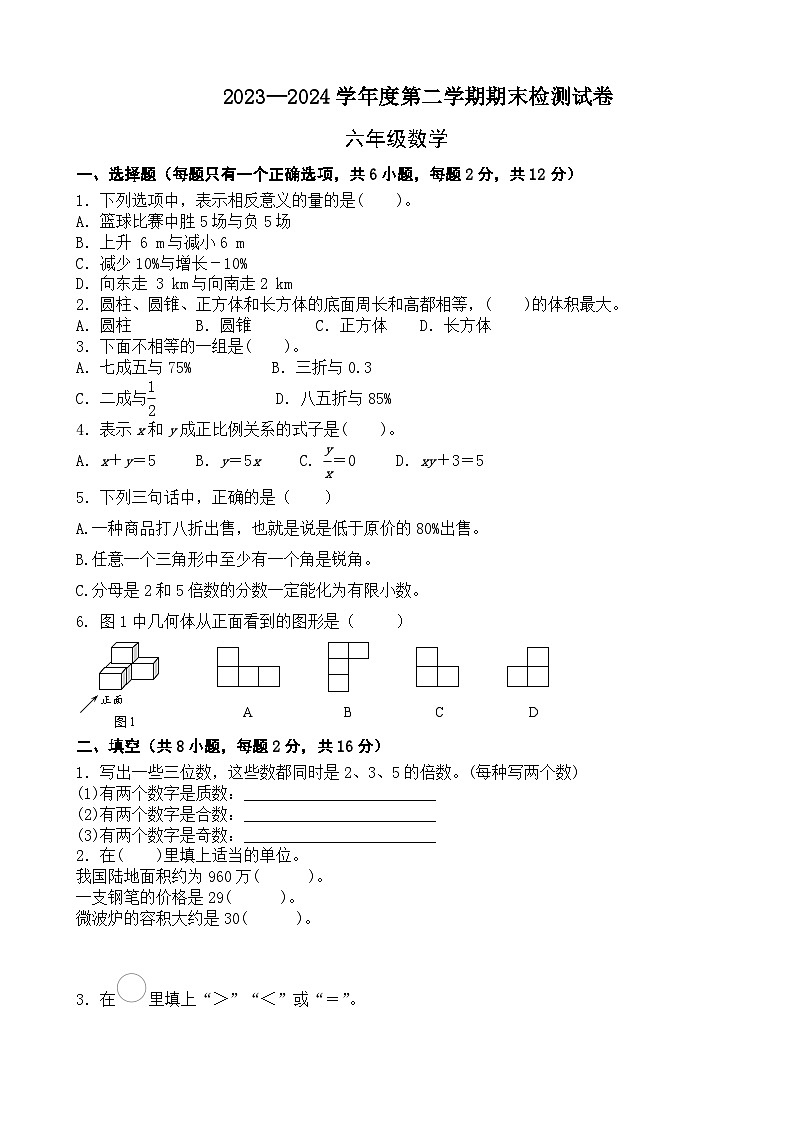 期末模拟试卷（试题）-2023-2024学年六年级下册数学北师大版+01
