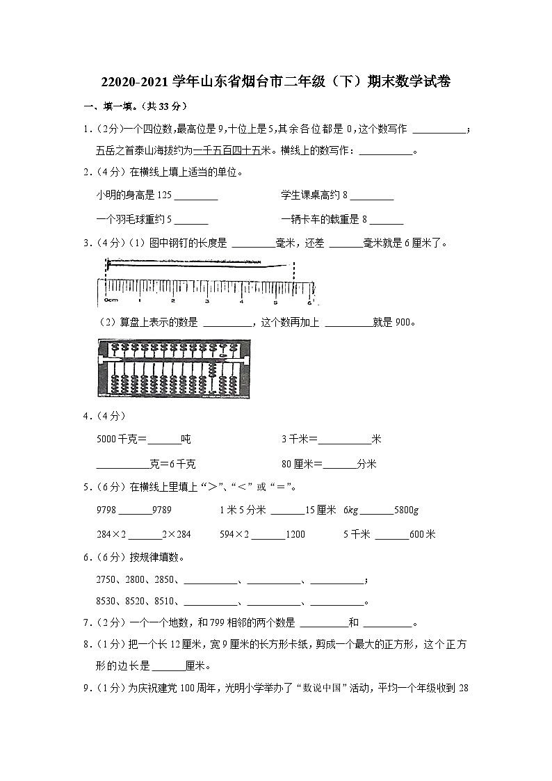 山东省烟台市2020-2021学年二年级下学期期末数学试卷01