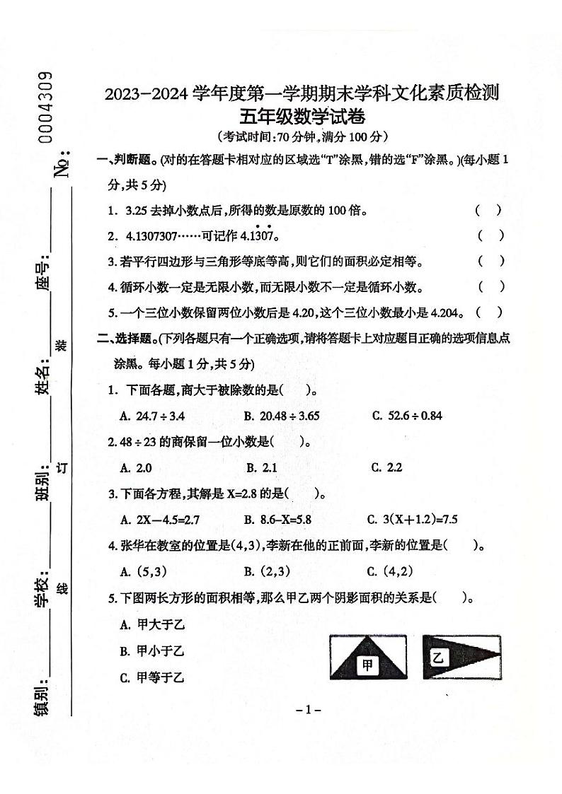 广东省云浮市2023-2024学年五年级上学期期末考试数学试题第1页