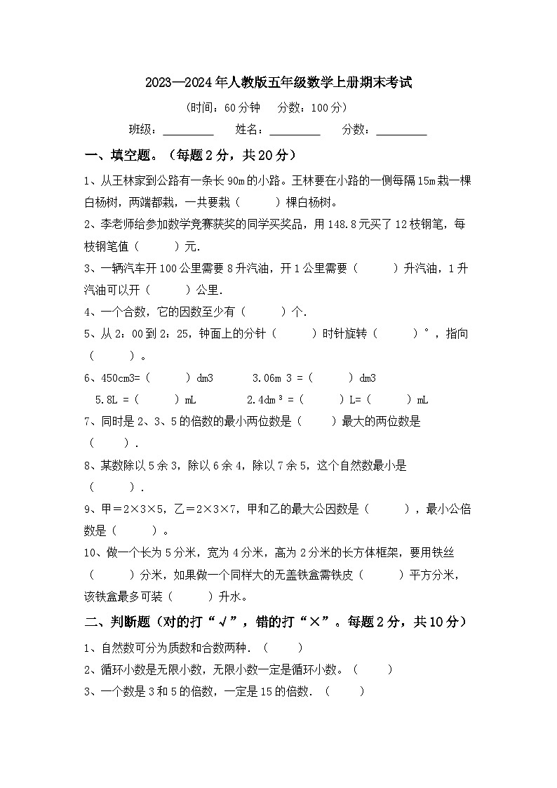 期末考试（试题）-2023-2024学年人教版五年级数学上册第1页