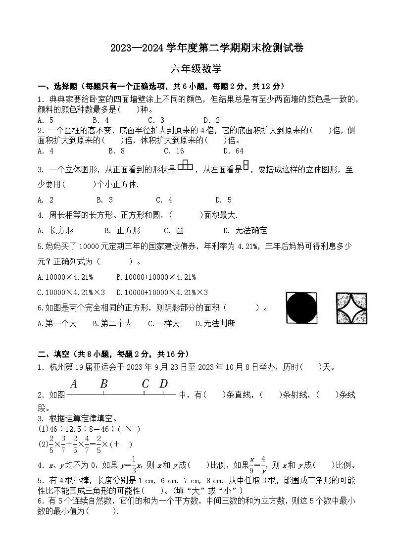 期末模拟试卷（试题）-2023-2024学年六年级下册数学北师大版第1页