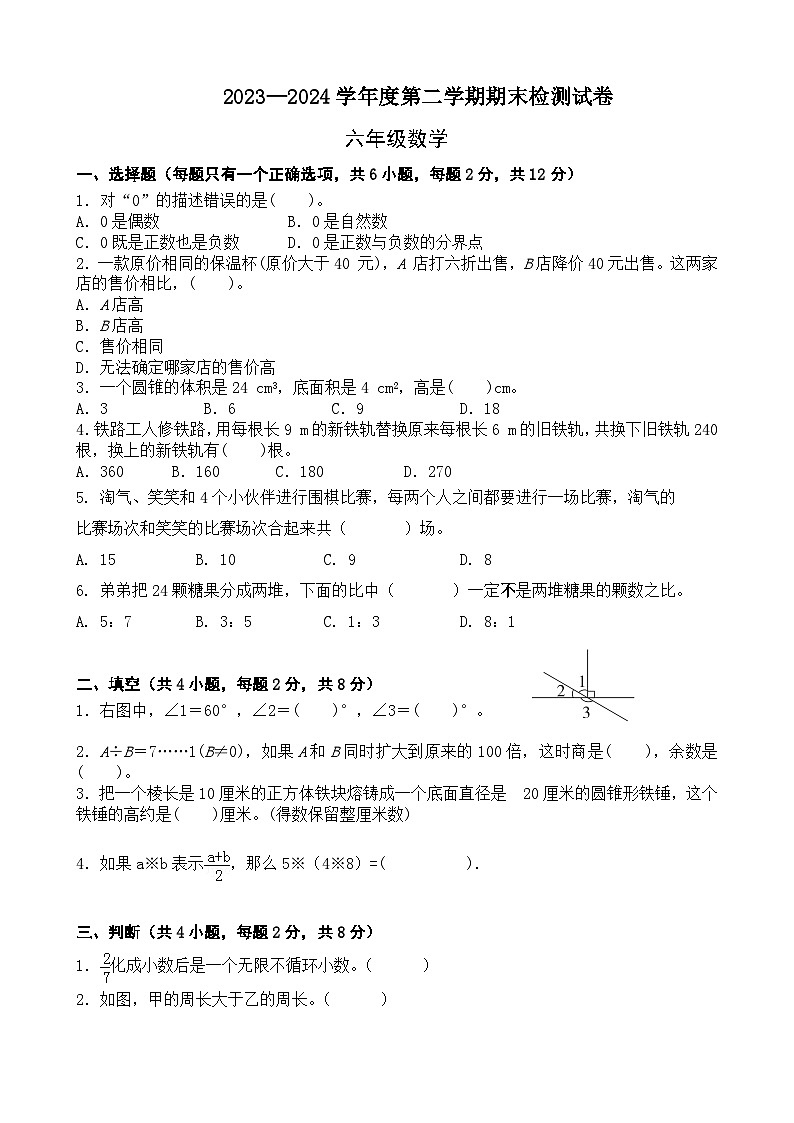 期末模拟试卷（试题）-2023-2024学年六年级下册数学北师大版+.1第1页