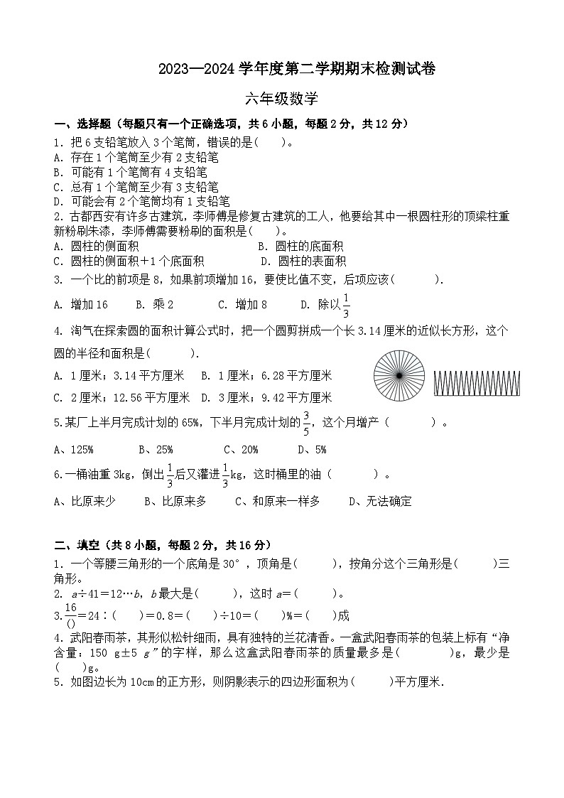 期末模拟试卷（试题）-2023-2024学年六年级下册数学北师大版+第1页