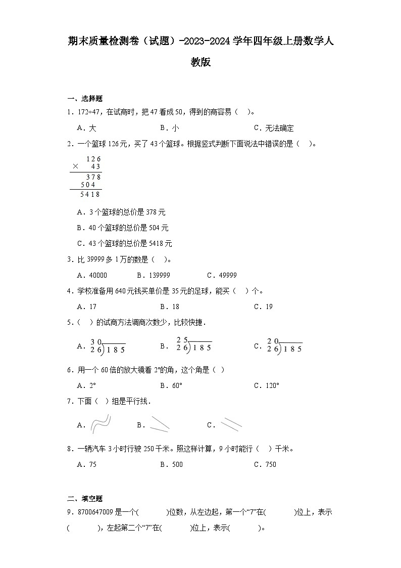 期末质量检测卷（试题）-2023-2024学年四年级上册数学人教版.1第1页