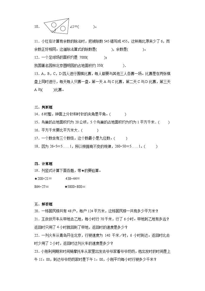 期末质量检测卷（试题）-2023-2024学年四年级上册数学人教版.1第2页