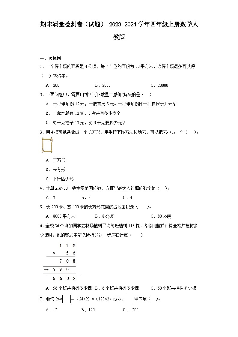 期末质量检测卷（试题）-2023-2024学年四年级上册数学人教版.2第1页