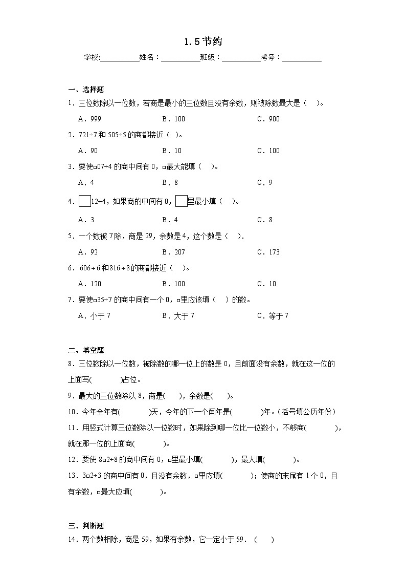 1.5节约达标练习  北师大版数学三年级下册第1页
