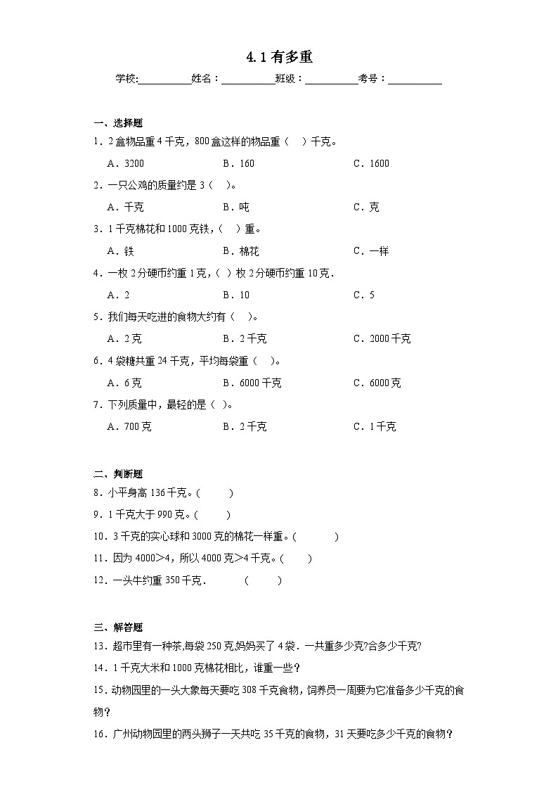 4.1有多重达标练习  北师大版数学三年级下册第1页