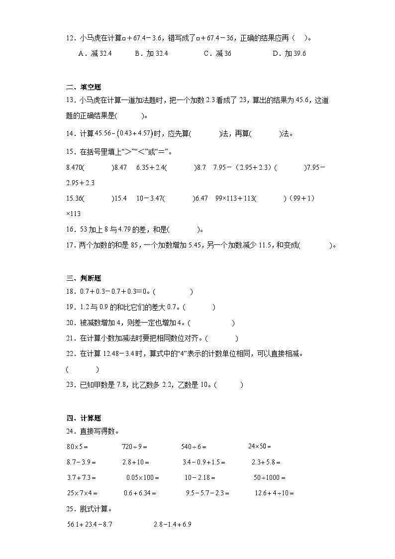 2023-2024学年人教版数学四年级下册第六单元小数加法和减法小数加减混合运算同步训练试题（二）02