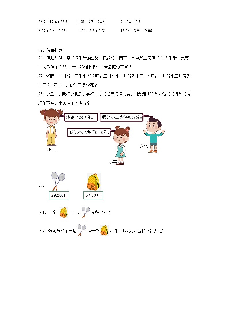 2023-2024学年人教版数学四年级下册第六单元小数加法和减法小数加减混合运算同步训练试题（二）03