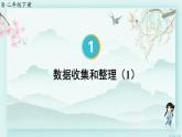 人教版二年级数学下册 第一单元 数据收集整理  第一课时 数据收集和整理（1）(教学课件)