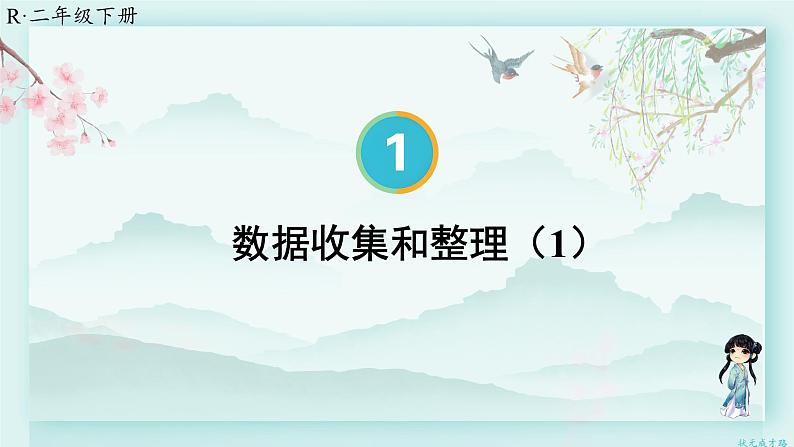 人教版二年级数学下册 第一单元 数据收集整理  第一课时 数据收集和整理（1）(教学课件)01