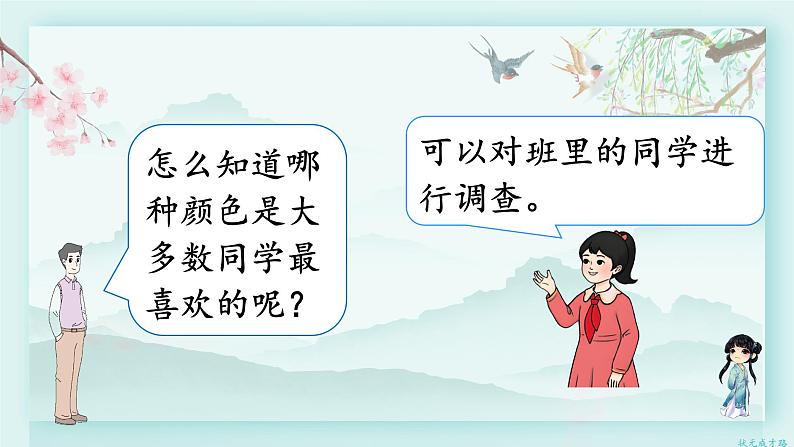 人教版二年级数学下册 第一单元 数据收集整理  第一课时 数据收集和整理（1）(教学课件)03