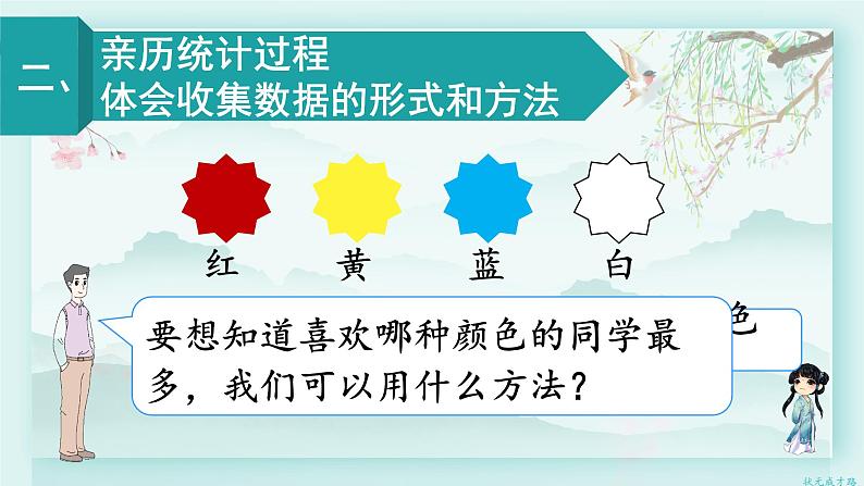 人教版二年级数学下册 第一单元 数据收集整理  第一课时 数据收集和整理（1）(教学课件)04