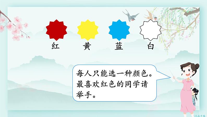 人教版二年级数学下册 第一单元 数据收集整理  第一课时 数据收集和整理（1）(教学课件)06