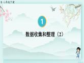 人教版二年级数学下册 第一单元 数据收集整理  第二课时 数据收集和整理（2）(教学课件)