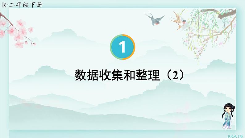 人教版二年级数学下册 第一单元 数据收集整理  第二课时 数据收集和整理（2）(教学课件)第1页