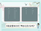 人教版二年级数学下册 第一单元 数据收集整理  第二课时 数据收集和整理（2）(教学课件)