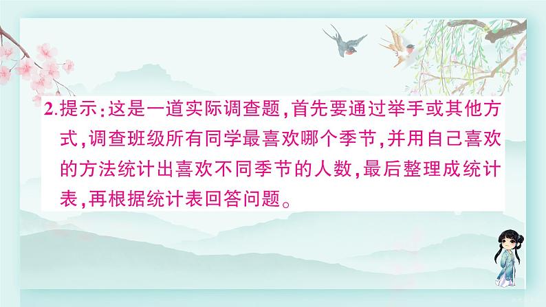 人教版二年级数学下册 第一单元 数据收集整理  练习一(教学课件)05