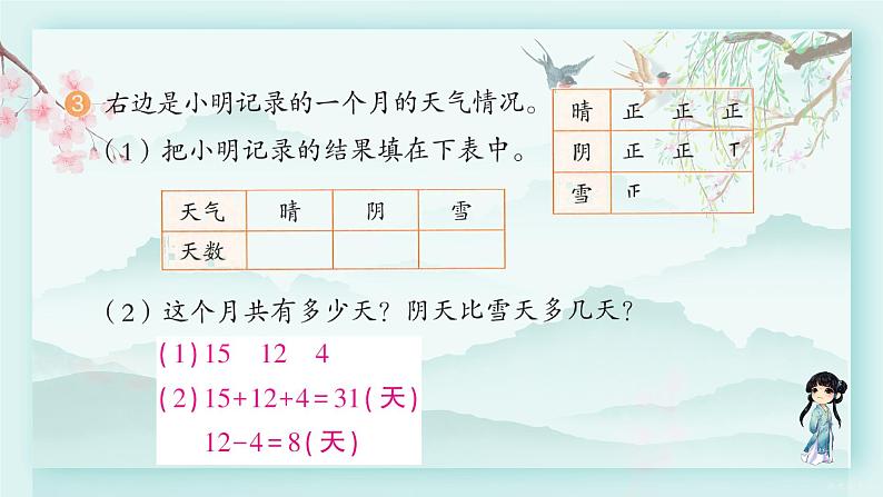 人教版二年级数学下册 第一单元 数据收集整理  练习一(教学课件)第6页