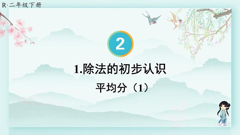 人教版二年级数学下册 第二单元 表内除法（二）  第一课时 平均分（1）(教学课件)第1页