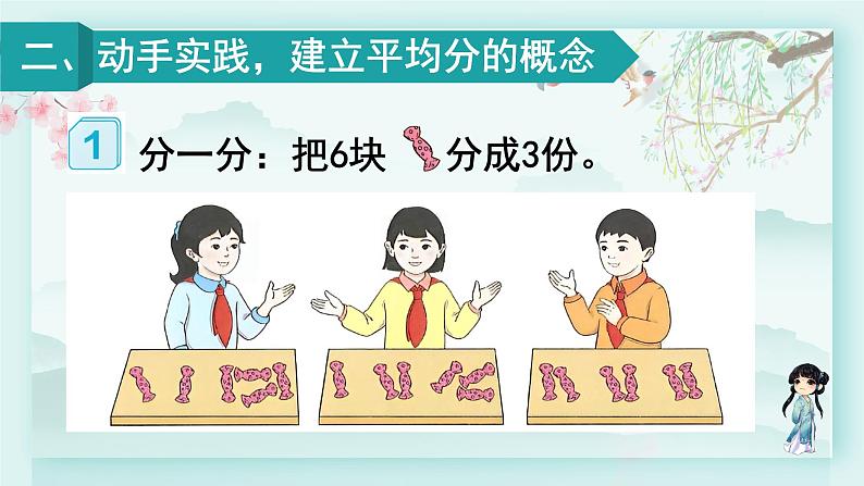 人教版二年级数学下册 第二单元 表内除法（二）  第一课时 平均分（1）(教学课件)第3页