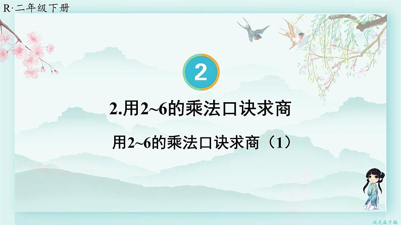 人教版二年级数学下册 第二单元 表内除法（二）  第一课时 用2-6的乘法口诀求商（1）(教学课件)01