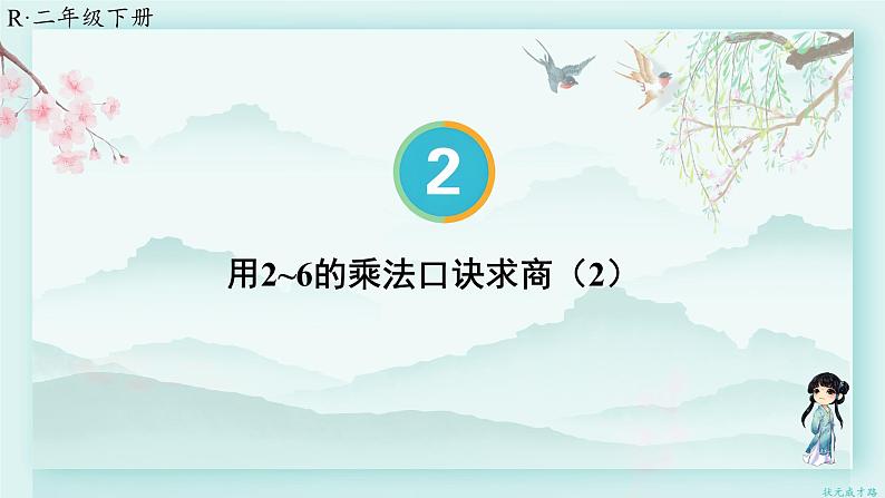 人教版二年级数学下册 第二单元 表内除法（二）  第二课时 用2-6的乘法口诀求商（2）(教学课件)第1页