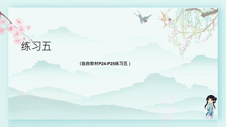 人教版二年级数学下册 第二单元 表内除法（二）  练习五(教学课件)第1页