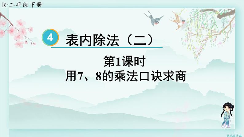 人教版二年级数学下册 第四单元 表内除法（二）  第一课时 用7、8的乘法口诀求商(教学课件)第1页