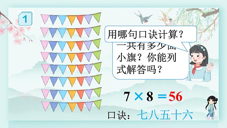 人教版二年级数学下册 第四单元 表内除法（二）  第一课时 用7、8的乘法口诀求商(教学课件)第6页