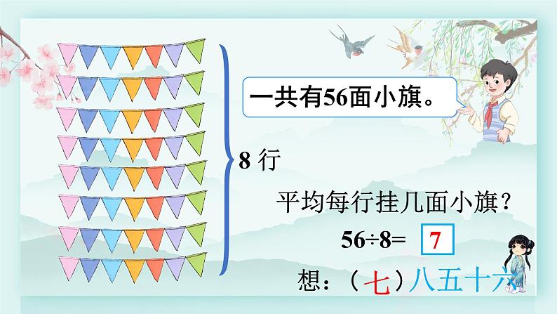 人教版二年级数学下册 第四单元 表内除法（二）  第一课时 用7、8的乘法口诀求商(教学课件)第7页