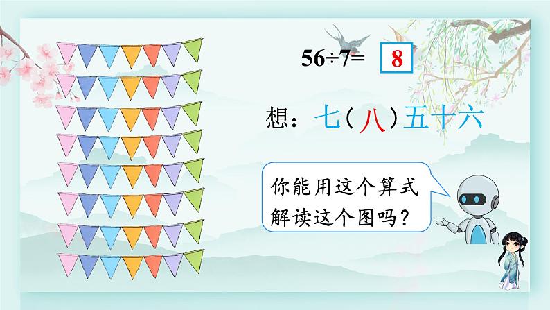 人教版二年级数学下册 第四单元 表内除法（二）  第一课时 用7、8的乘法口诀求商(教学课件)第8页