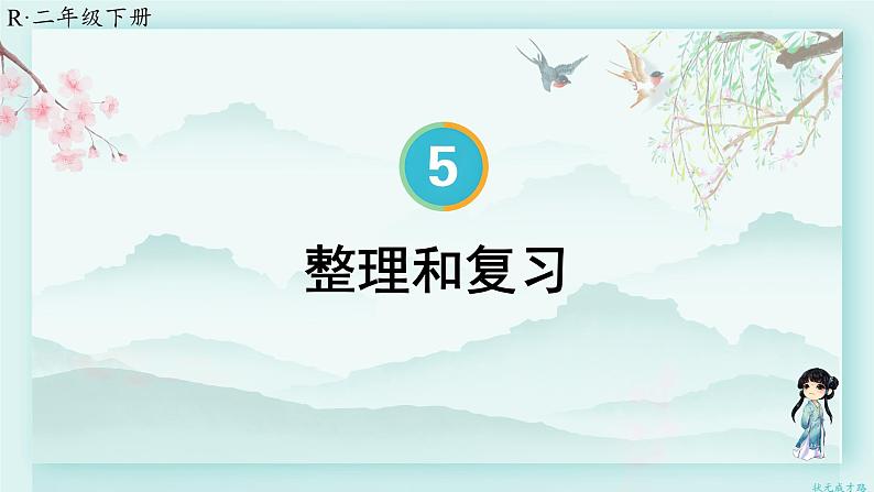 人教版二年级数学下册 第五单元 混合运算   整理和复习(教学课件)第1页