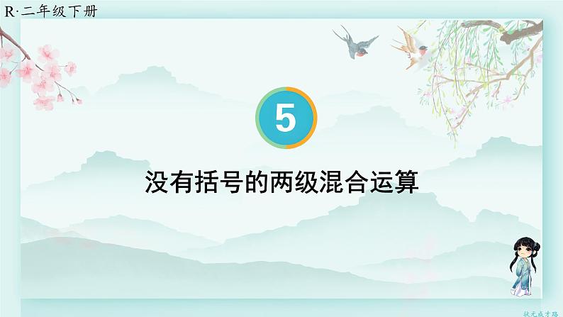 人教版二年级数学下册 第五单元 混合运算   第二课时 没有括号的两级混合运算(教学课件)01