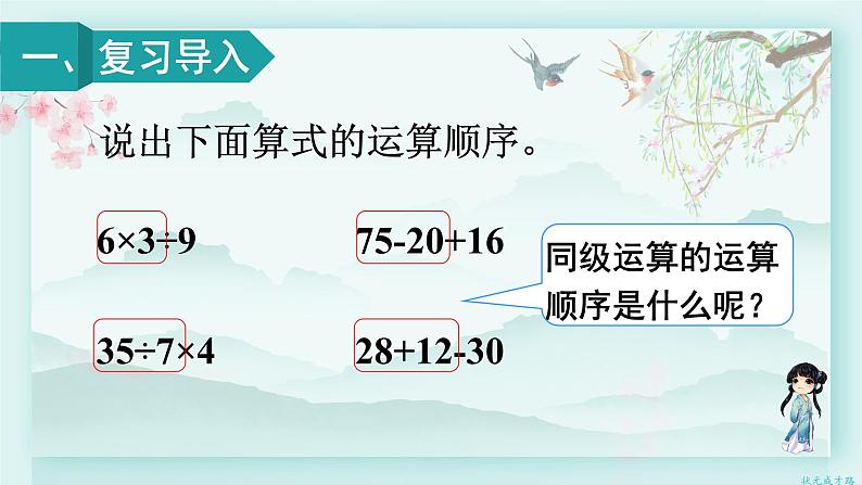 人教版二年级数学下册 第五单元 混合运算   第二课时 没有括号的两级混合运算(教学课件)02