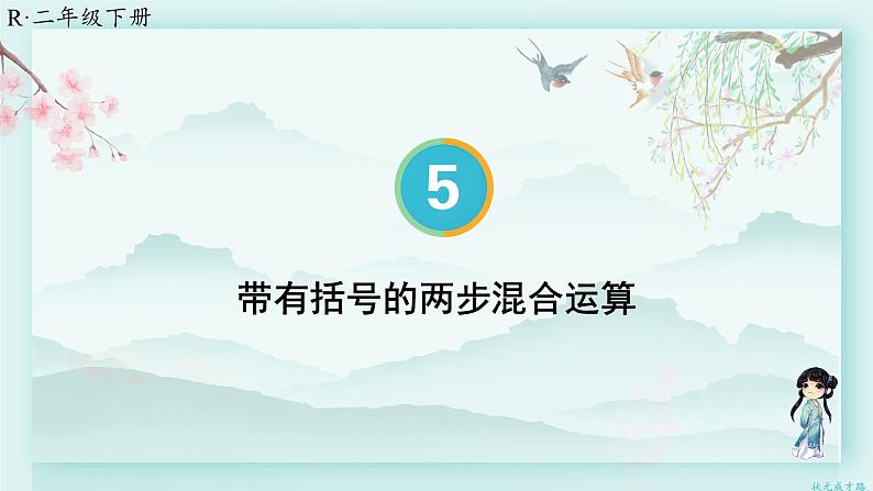 人教版二年级数学下册 第五单元 混合运算   第三课时 带有括号的两步混合运算(教学课件)第1页