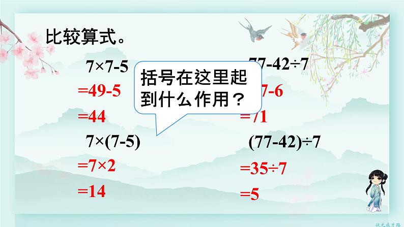 人教版二年级数学下册 第五单元 混合运算   第三课时 带有括号的两步混合运算(教学课件)第8页