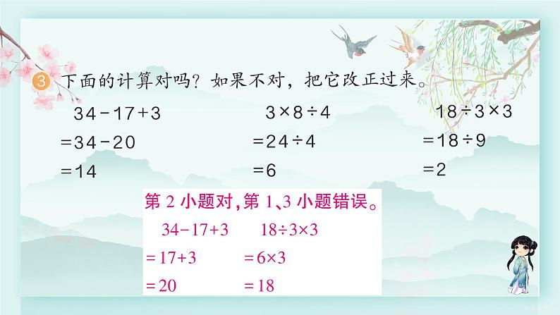 人教版二年级数学下册 第五单元 混合运算   练习十一(教学课件)第4页