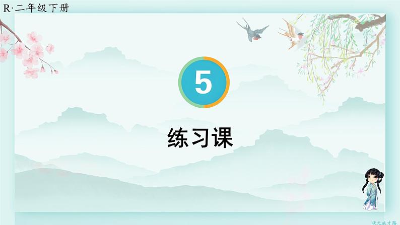 人教版二年级数学下册 第五单元 混合运算   练习课（教材第53~54页）(教学课件)第1页