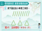 人教版二年级数学下册 第六单元有余数的除法    第一课时 有余数除法的意义(教学课件)