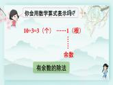 人教版二年级数学下册 第六单元有余数的除法    第一课时 有余数除法的意义(教学课件)