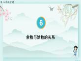 人教版二年级数学下册 第六单元有余数的除法    第二课时 余数与除数的关系(教学课件)
