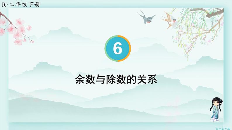 人教版二年级数学下册 第六单元有余数的除法    第二课时 余数与除数的关系(教学课件)第1页