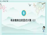人教版二年级数学下册 第六单元有余数的除法    第三课时 有余数除法的竖式计算（1）(教学课件)