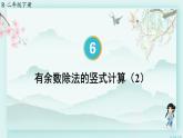 人教版二年级数学下册 第六单元有余数的除法    第四课时 有余数除法的竖式计算（2）(教学课件)