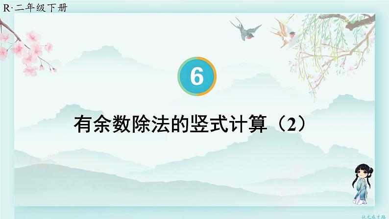 人教版二年级数学下册 第六单元有余数的除法    第四课时 有余数除法的竖式计算（2）(教学课件)第1页