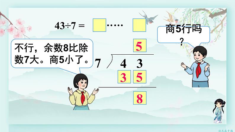 人教版二年级数学下册 第六单元有余数的除法    第四课时 有余数除法的竖式计算（2）(教学课件)第5页