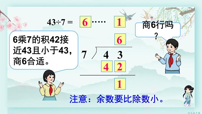 人教版二年级数学下册 第六单元有余数的除法    第四课时 有余数除法的竖式计算（2）(教学课件)第6页