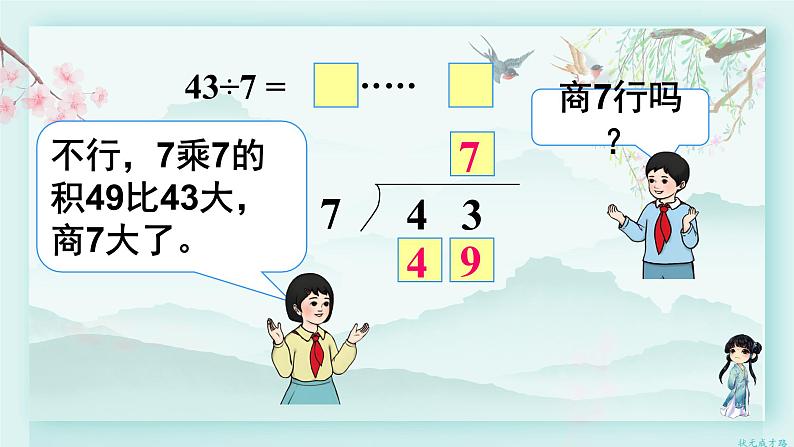 人教版二年级数学下册 第六单元有余数的除法    第四课时 有余数除法的竖式计算（2）(教学课件)第7页